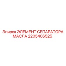 2205406525 ЭЛЕМЕНТ СЕПАРАТОРА МАСЛА Epiroc