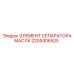 ЭЛЕМЕНТ СЕПАРАТОРА МАСЛА 2205406525 Epiroc - очистка смазочных систем