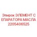 ЭЛЕМЕНТ СЕПАРАТОРА МАСЛА 2205406525 Epiroc - очистка смазочных систем