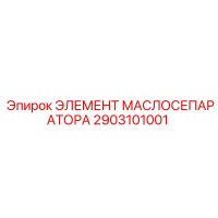 2903101001 ЭЛЕМЕНТ МАСЛОСЕПАРАТОРА Epiroc