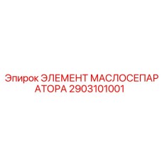 2903101001 ЭЛЕМЕНТ МАСЛОСЕПАРАТОРА Epiroc