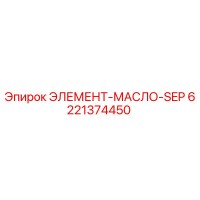 6221374450 ЭЛЕМЕНТ-МАСЛО-SEP Epiroc