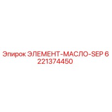 6221374450 ЭЛЕМЕНТ-МАСЛО-SEP Epiroc