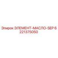 6221375050 ЭЛЕМЕНТ-МАСЛО-SEP Epiroc