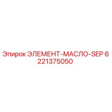 6221375050 ЭЛЕМЕНТ-МАСЛО-SEP Epiroc