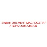 9095734300 ЭЛЕМЕНТ МАСЛОСЕПАРАТОРА (Epiroc)