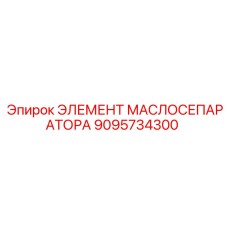 9095734300 ЭЛЕМЕНТ МАСЛОСЕПАРАТОРА (Epiroc)