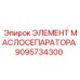 9095734300 ЭЛЕМЕНТ МАСЛОСЕПАРАТОРА (Epiroc)