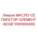 1091800465 МАСЛО-СЕПАРАТОР-ЭЛЕМЕНТ-BOGE Epiroc