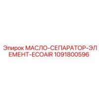 1091800596 МАСЛО-СЕПАРАТОР-ЭЛЕМЕНТ-ECOAIR Epiroc