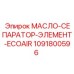 1091800596 МАСЛО-СЕПАРАТОР-ЭЛЕМЕНТ-ECOAIR Epiroc