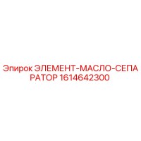 1614642300 ЭЛЕМЕНТ-МАСЛО-СЕПАРАТОР Epiroc