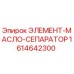 1614642300 ЭЛЕМЕНТ-МАСЛО-СЕПАРАТОР Epiroc