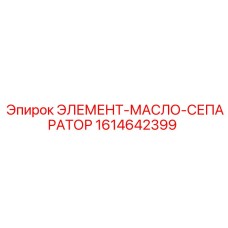 1614642399 ЭЛЕМЕНТ-МАСЛО-СЕПАРАТОР Epiroc