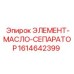 1614642399 ЭЛЕМЕНТ-МАСЛО-СЕПАРАТОР Epiroc