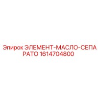 1614704800 ЭЛЕМЕНТ-МАСЛО-СЕПАРАТО Epiroc
