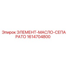 1614704800 ЭЛЕМЕНТ-МАСЛО-СЕПАРАТО Epiroc