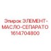 1614704800 ЭЛЕМЕНТ-МАСЛО-СЕПАРАТО Epiroc