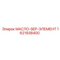 1621938400 МАСЛО-SEP-ЭЛЕМЕНТ Epiroc