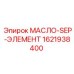 1621938400 МАСЛО-SEP-ЭЛЕМЕНТ Epiroc