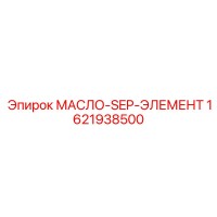 1621938500 МАСЛО-SEP-ЭЛЕМЕНТ Epiroc