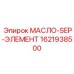 1621938500 МАСЛО-SEP-ЭЛЕМЕНТ Epiroc