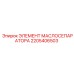 2205406503 ЭЛЕМЕНТ МАСЛОСЕПАРАТОРА Epiroc