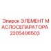 2205406503 ЭЛЕМЕНТ МАСЛОСЕПАРАТОРА Epiroc