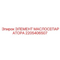 2205406507 ЭЛЕМЕНТ МАСЛОСЕПАРАТОРА Epiroc