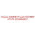2205406507 ЭЛЕМЕНТ МАСЛОСЕПАРАТОРА Epiroc