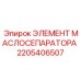 2205406507 ЭЛЕМЕНТ МАСЛОСЕПАРАТОРА Epiroc