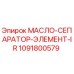 1091800579 МАСЛО-СЕПАРАТОР-ЭЛЕМЕНТ-IR Epiroc