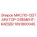 1091800045 МАСЛО-СЕПАРАТОР-ЭЛЕМЕНТ-KAESER Epiroc