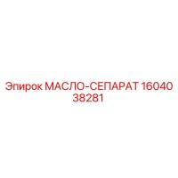 1604038281 МАСЛО-СЕПАРАТ Эпирок