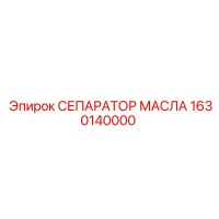 1630140000 СЕПАРАТОР МАСЛА Epiroc