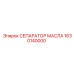 1630140000 СЕПАРАТОР МАСЛА Epiroc
