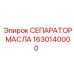 1630140000 СЕПАРАТОР МАСЛА Epiroc