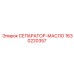 Центробежный масляный сепаратор Epiroc 1630220357