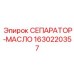Центробежный масляный сепаратор Epiroc 1630220357
