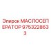 9753228633 МАСЛОСЕПЕРАТОР Эпирок