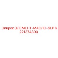 6221374300 ЭЛЕМЕНТ-МАСЛО-SEP Epiroc
