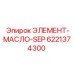 6221374300 ЭЛЕМЕНТ-МАСЛО-SEP Epiroc