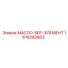 1616283602 МАСЛО-SEP-ЭЛЕМЕНТ Epiroc