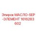 1616283602 МАСЛО-SEP-ЭЛЕМЕНТ Epiroc