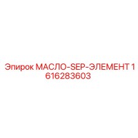 1616283603 МАСЛО-SEP-ЭЛЕМЕНТ Epiroc