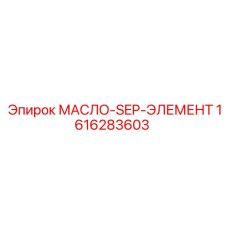 1616283603 МАСЛО-SEP-ЭЛЕМЕНТ Epiroc