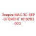 1616283603 МАСЛО-SEP-ЭЛЕМЕНТ Epiroc