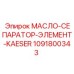 1091800343 МАСЛО-СЕПАРАТОР-ЭЛЕМЕНТ-KAESER Epiroc
