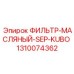 1310074362 ФИЛЬТР-МАСЛЯНЫЙ-SEP-KUBO Epiroc