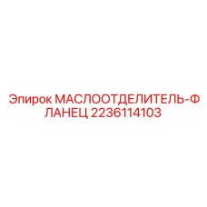 Фланец из нержавеющей стали 2236114103 для Epiroc